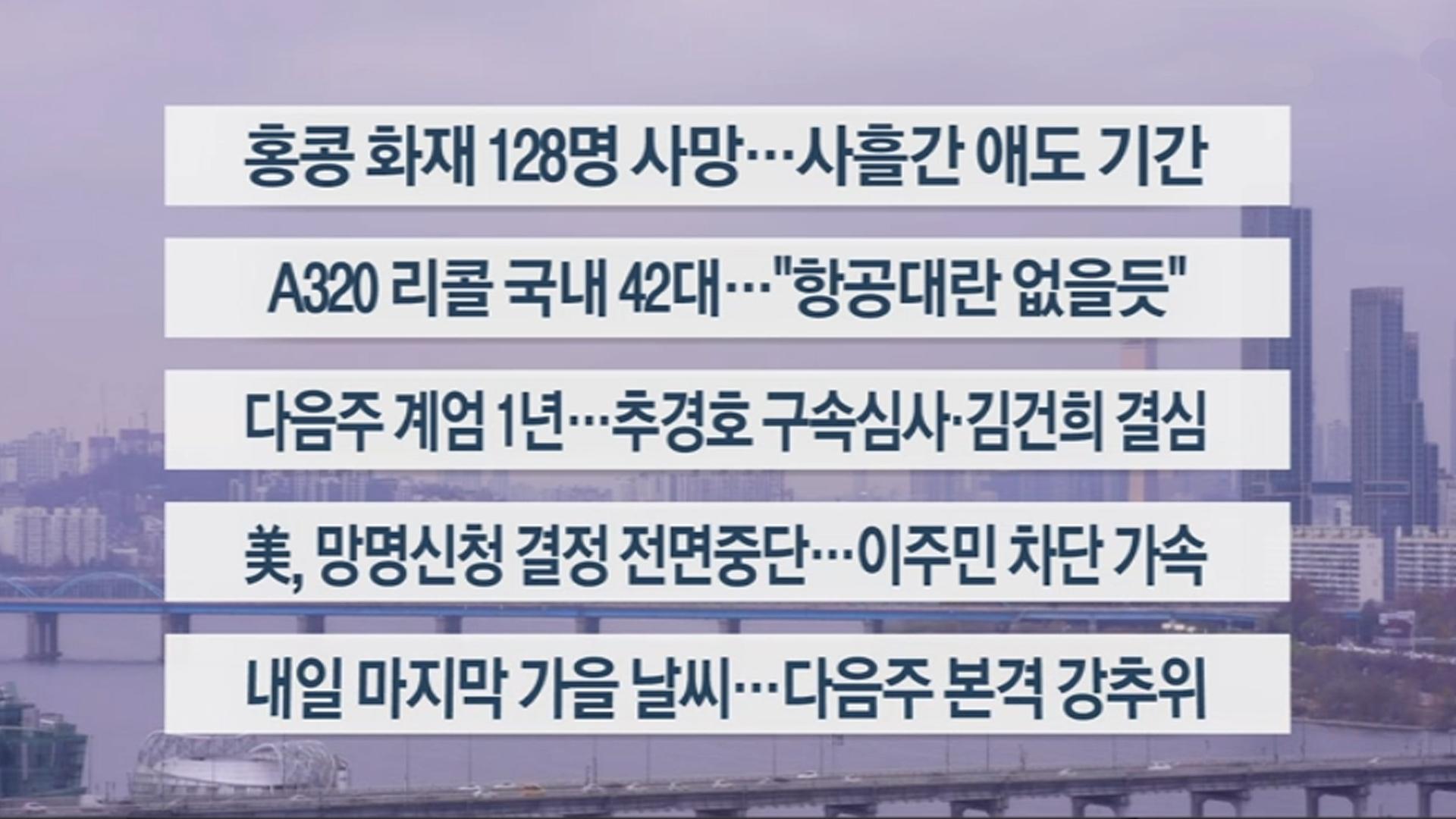 [이시각헤드라인] 11월 29일 토요와이드(17시)