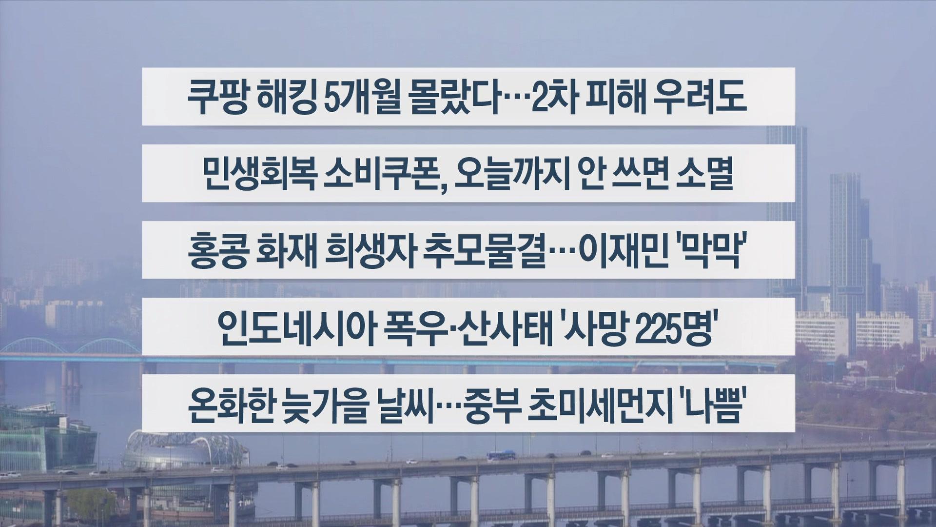 [이시각헤드라인] 11월 30일 일요와이드(11시)