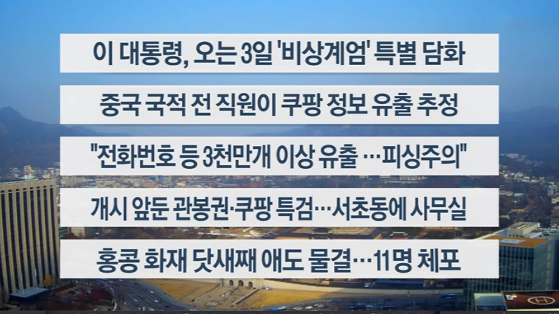 [이시각헤드라인] 11월 30일 일요와이드(17시)