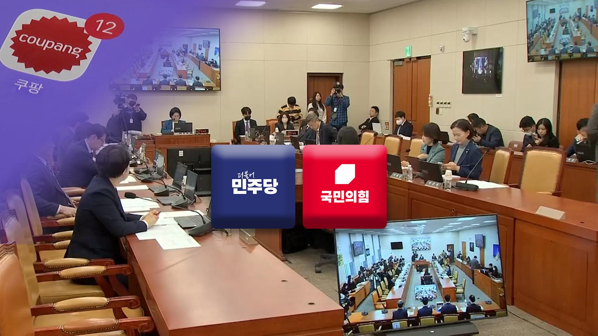 쿠팡 개인정보 유출…"尹 정부 보안공백 누적" "카지노사이트에만 떠넘겨"