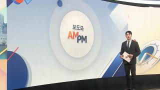 [AM-PM] 尹 외환 혐의 재판 시작…오늘 공판준비기일 外