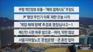 [이시각헤드라인] 12월 1일 뉴스센터