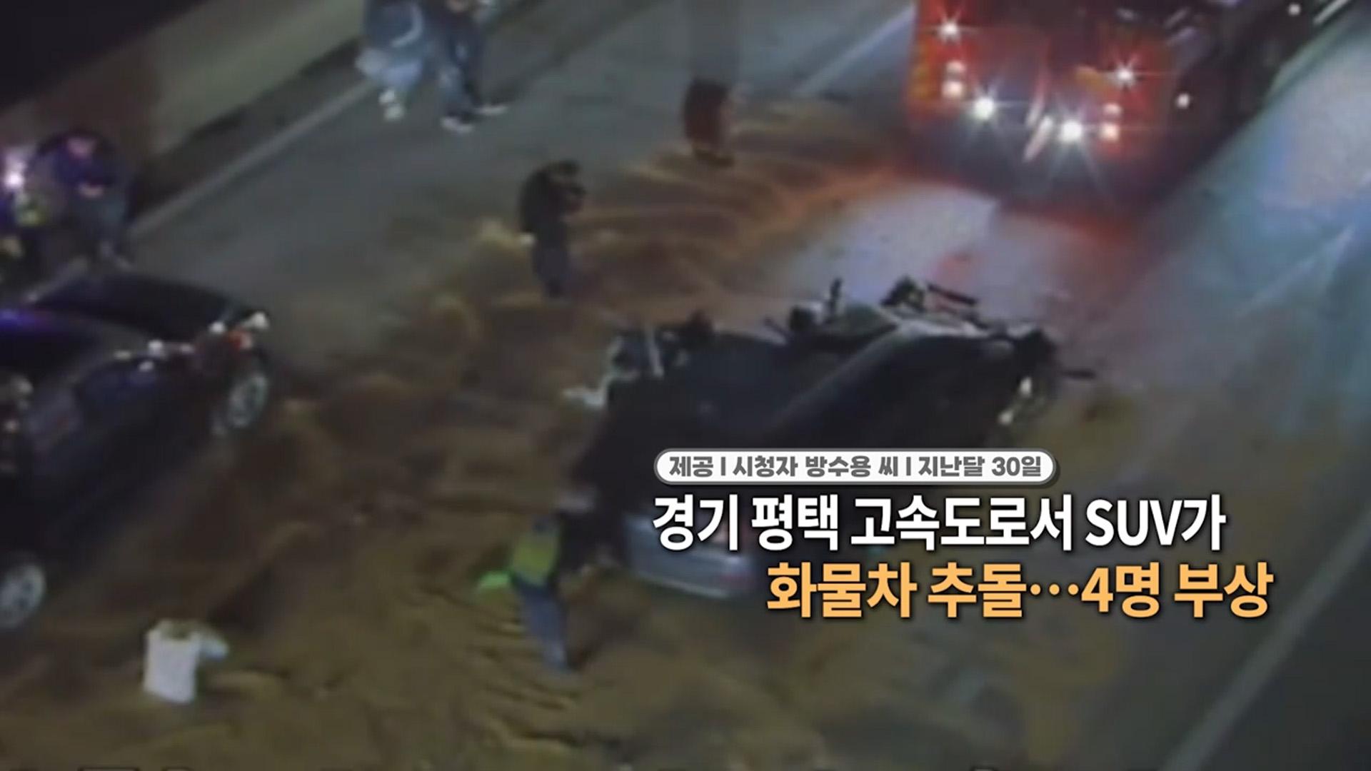 [<em class='find'마이다스 온라인카지노 벳무브</em] 경기 평택 고속도로서 SUV가 화물차 추돌…4명 부상 外