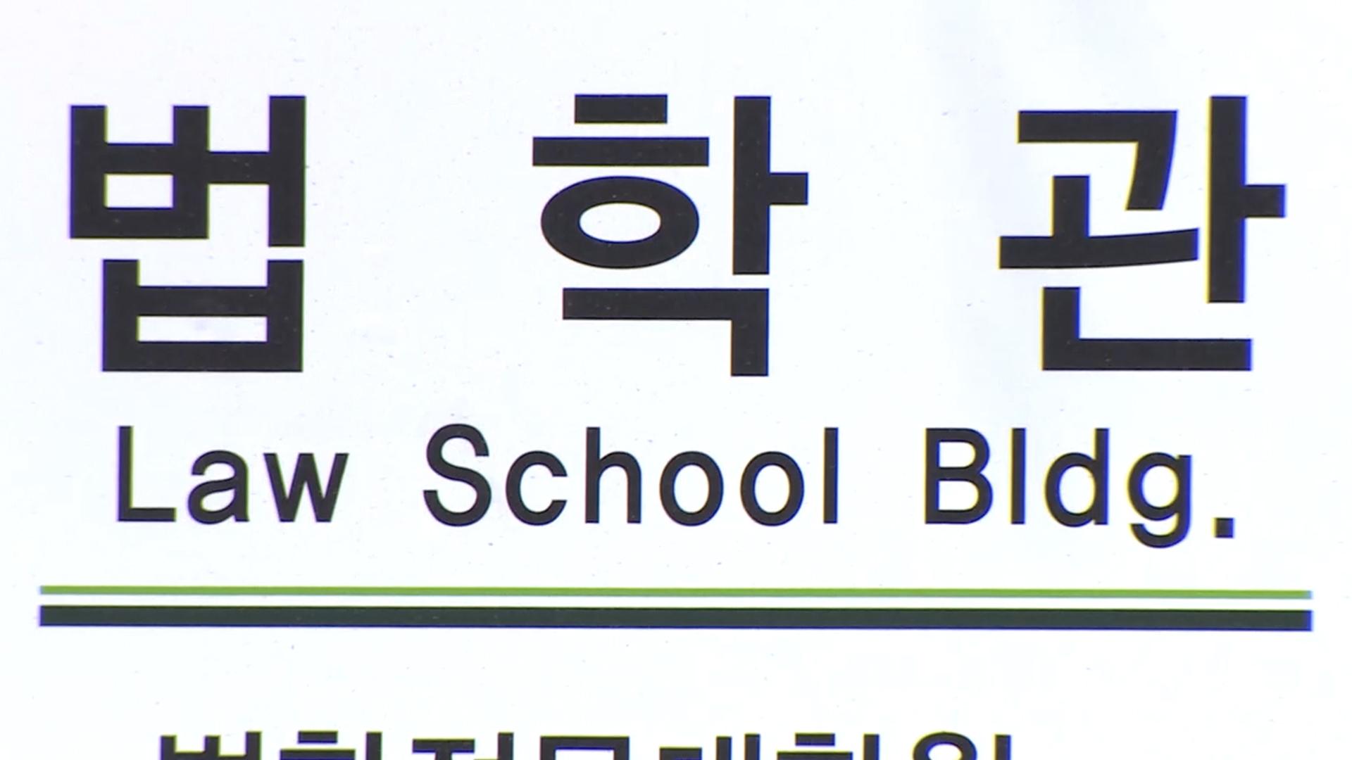 법무부 "로스쿨 기말온라인카지노 실시간 재실시…수업 중 문제 유출"