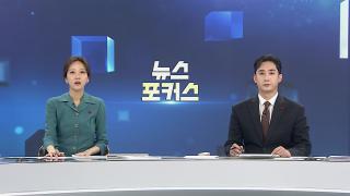 [뉴스포커스] 12월1일 다시보기