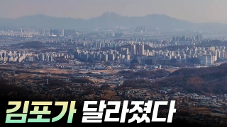 한강이 만든 신도시 김포 