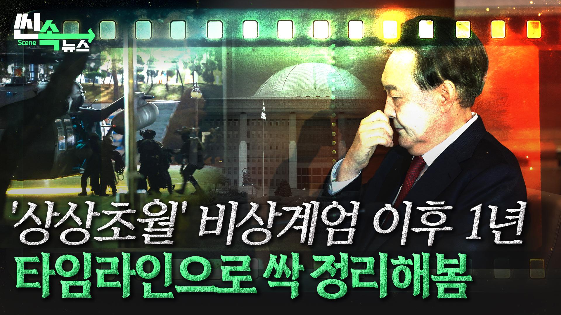 대한민국을 뒤흔든 '12·3 한국-no-1-온라인카지노 1년’ 핵심만 정리해봄 [씬속한국-no-1-온라인카지노]