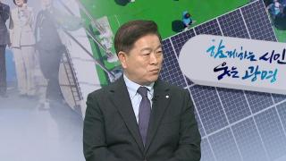 [초대석] '자치분권 선도' 광명…지역 회복력 평가 1위