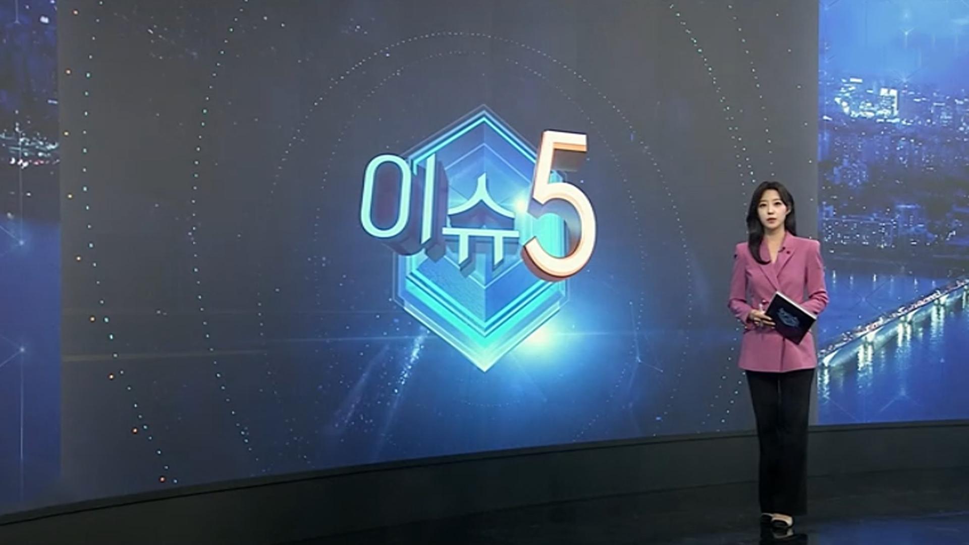 [이슈5] '청주 실종 여성' 살해범 신상공개 검토…"잔혹 범행" 外