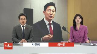 [뉴스1번지] 12월1일 다시보기