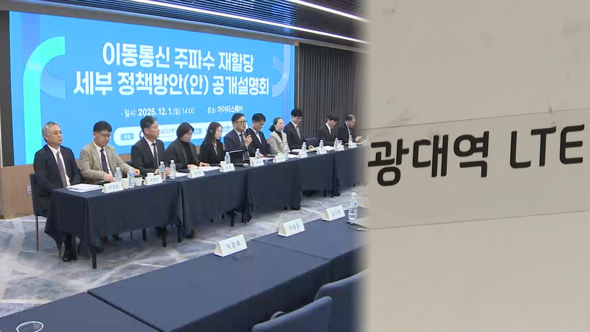 LTE 재할당 대가 15% 낮춰…업계 ”합리적 조정해야“