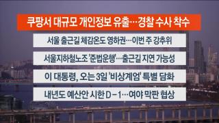 [라이브투데이1부] 12월1일 다시보기