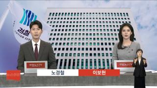 [뉴스현장] 12월1일 다시보기