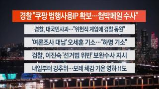 [뉴스리뷰] 12월1일 다시보기