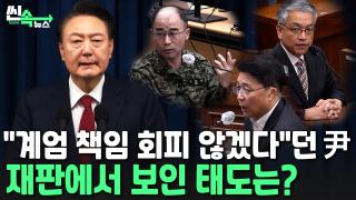 [씬속온라인카지노 벌금 벳엔드] 尹 "계엄 책임 회피 않겠다"더니…<em class='find'재판</em 시작되자 보인 태도는?