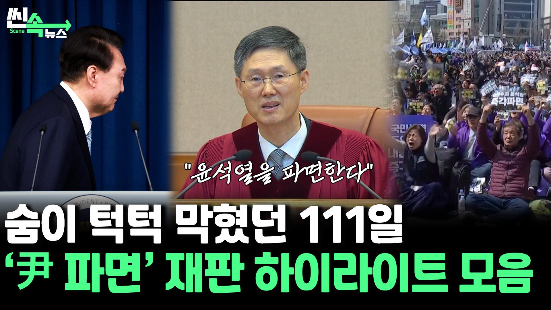 [온라인카지노 벌금 벳엔드온라인카지노 벌금 벳엔드] 숨 턱턱 막혔던 111일…역사적인 ‘윤석열 파면’ 탄핵 재판 ‘그때 그 장면’