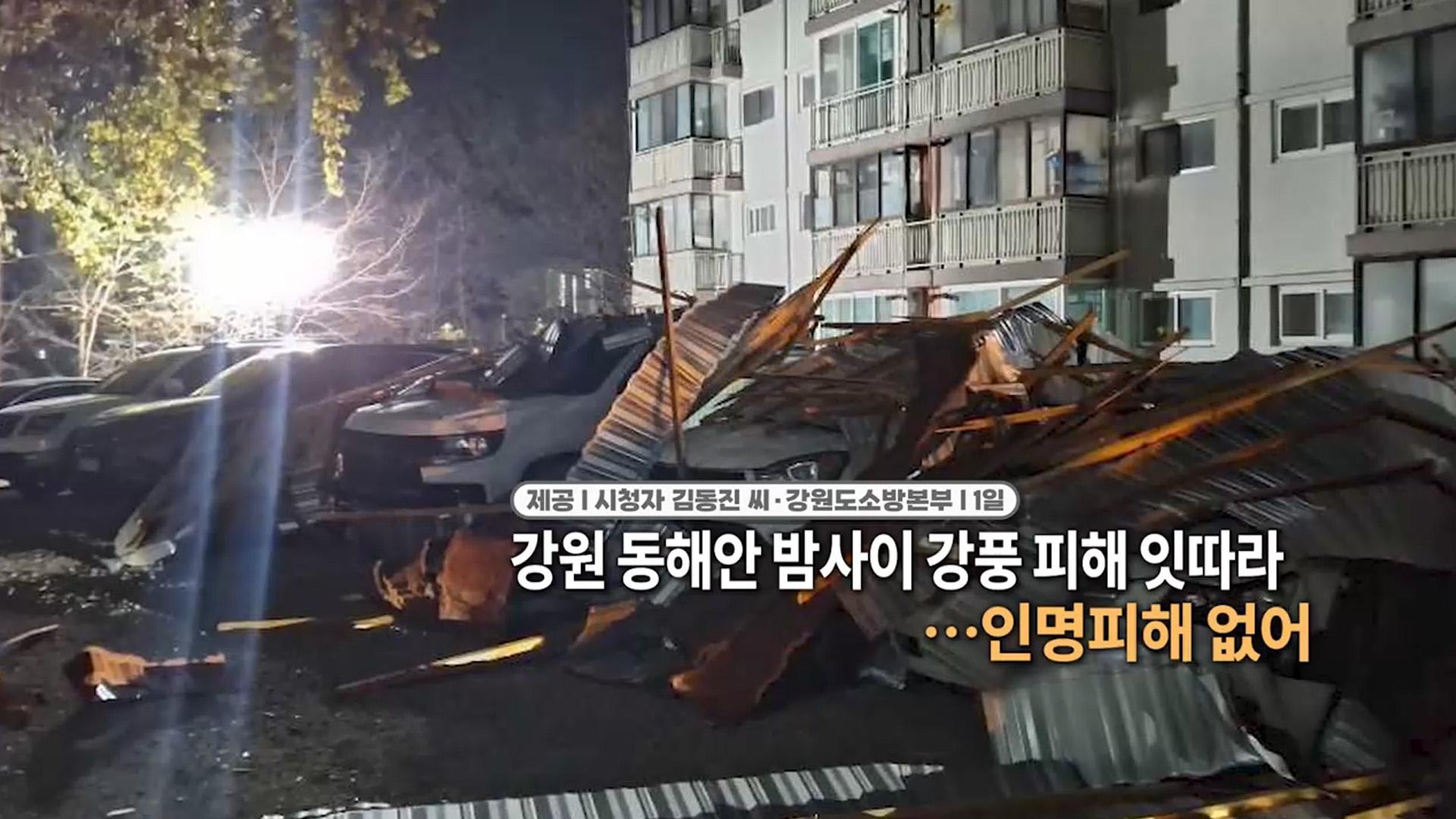 [영상구성] 강원 동해안 밤사이 강풍 온라인카지노 총판 잇따라...인명온라인카지노 총판 없어 外