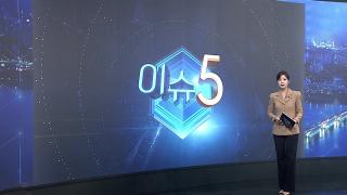 [이슈5] '서울 -8도' 내륙 한파주의보…충남·호남 서해안 대설 外