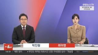 [뉴스1번지] 12월2일 다시보기