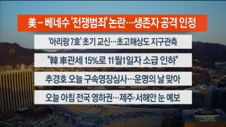 [라이브투데이2부] 12월2일 다시보기