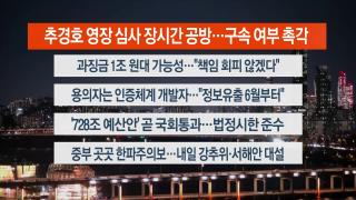 [뉴스리뷰] 12월2일 다시보기