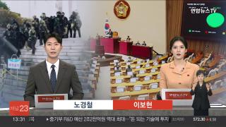 [뉴스현장] 12월3일 다시보기