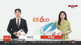[출발600] 12월4일 다시보기
