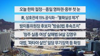 [이시각헤드라인] 12월 4일 뉴스센터