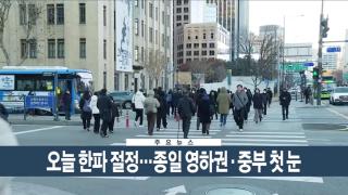 [이시각헤드라인] 12월 4일 뉴스현장