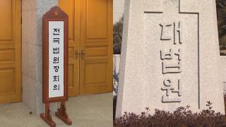 내일 전국 법원장 회의…여당·사법부 충돌하나