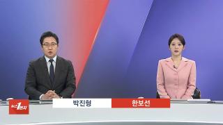 [뉴스1번지] 12월4일 다시보기