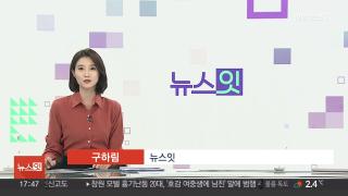 [뉴스잇] 12월4일 다시보기
