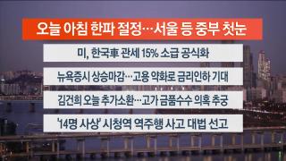 [라이브투데이1부] 12월4일 다시보기