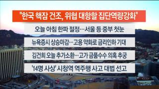 [라이브투데이2부] 12월4일 다시보기