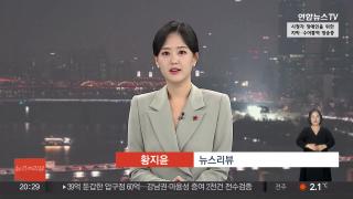 [뉴스리뷰] 12월4일 다시보기