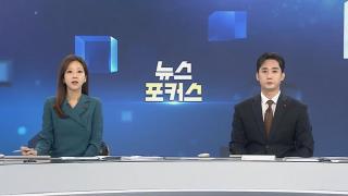 [뉴스포커스] 12월5일 다시보기