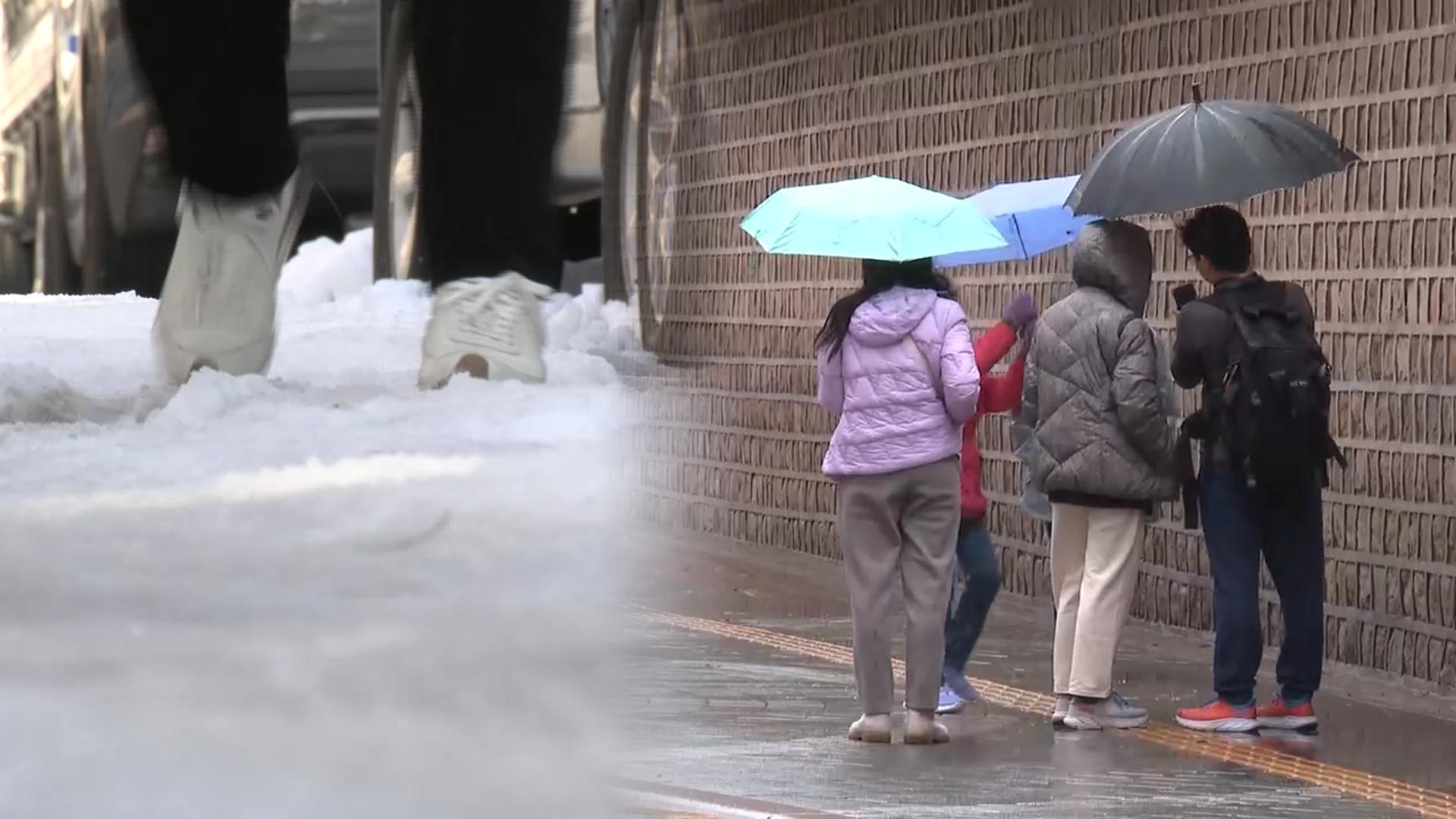 눈 그쳐도 빙판길 비상…주말 중부 곳곳 비·눈