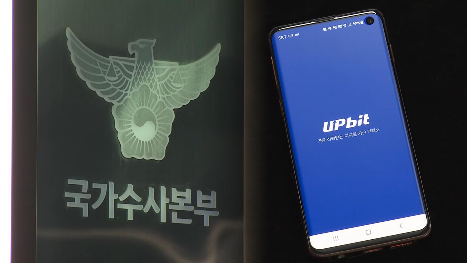 경찰, '445억원 해킹' 업비트 정식 수사 전환