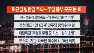 [뉴스리뷰] 12월5일 다시보기