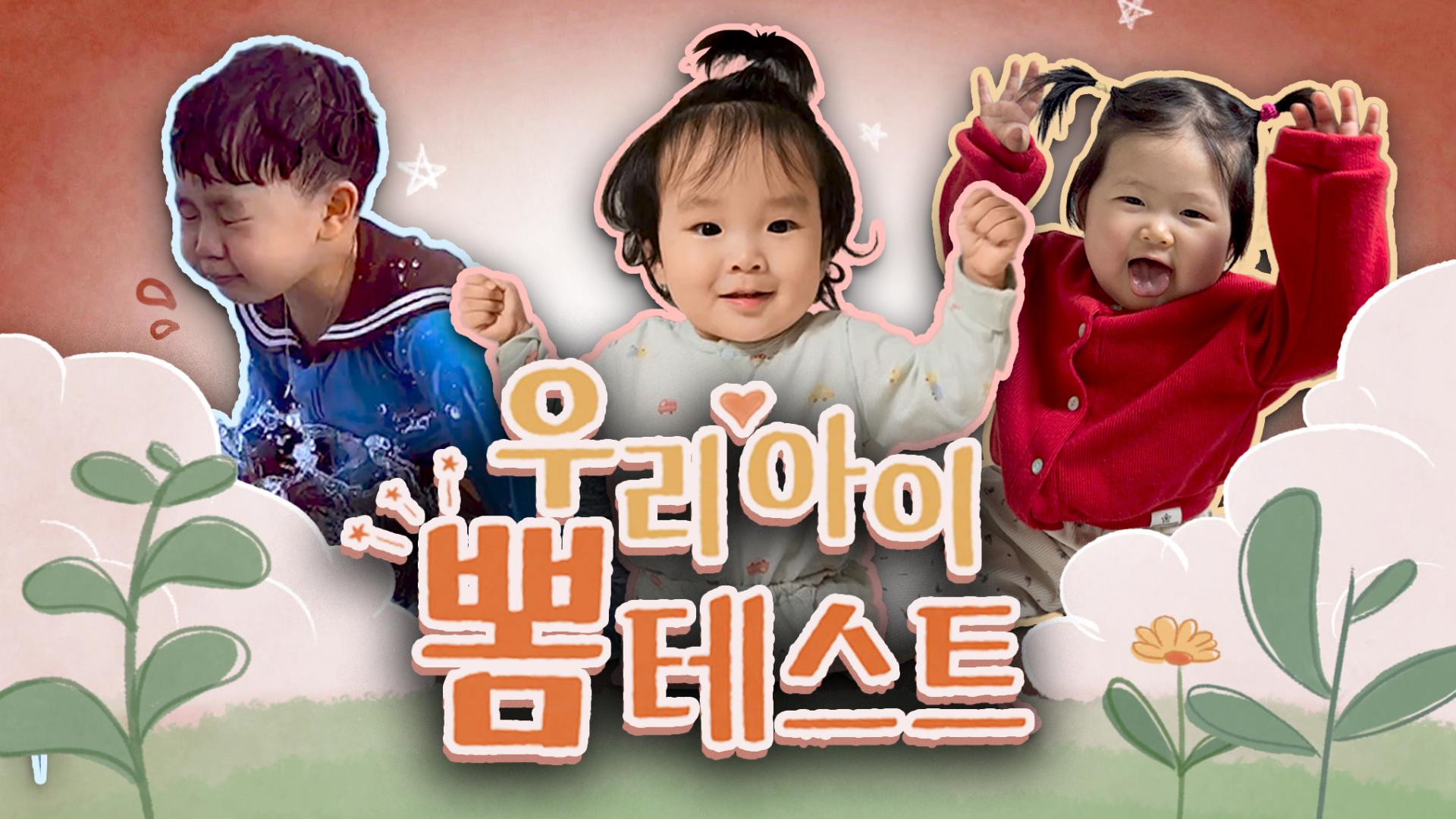 [라이브카지노아이 뽐테스트 105회] 머리부터 발끝까지 사랑스러운 <em class='find'라이브카지노</em 아이들!