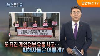 [탐사보도 온라인카지노 소울카지노프리즘] 또 터진 개인정보 유출 사고...피해자들은 어떻게?