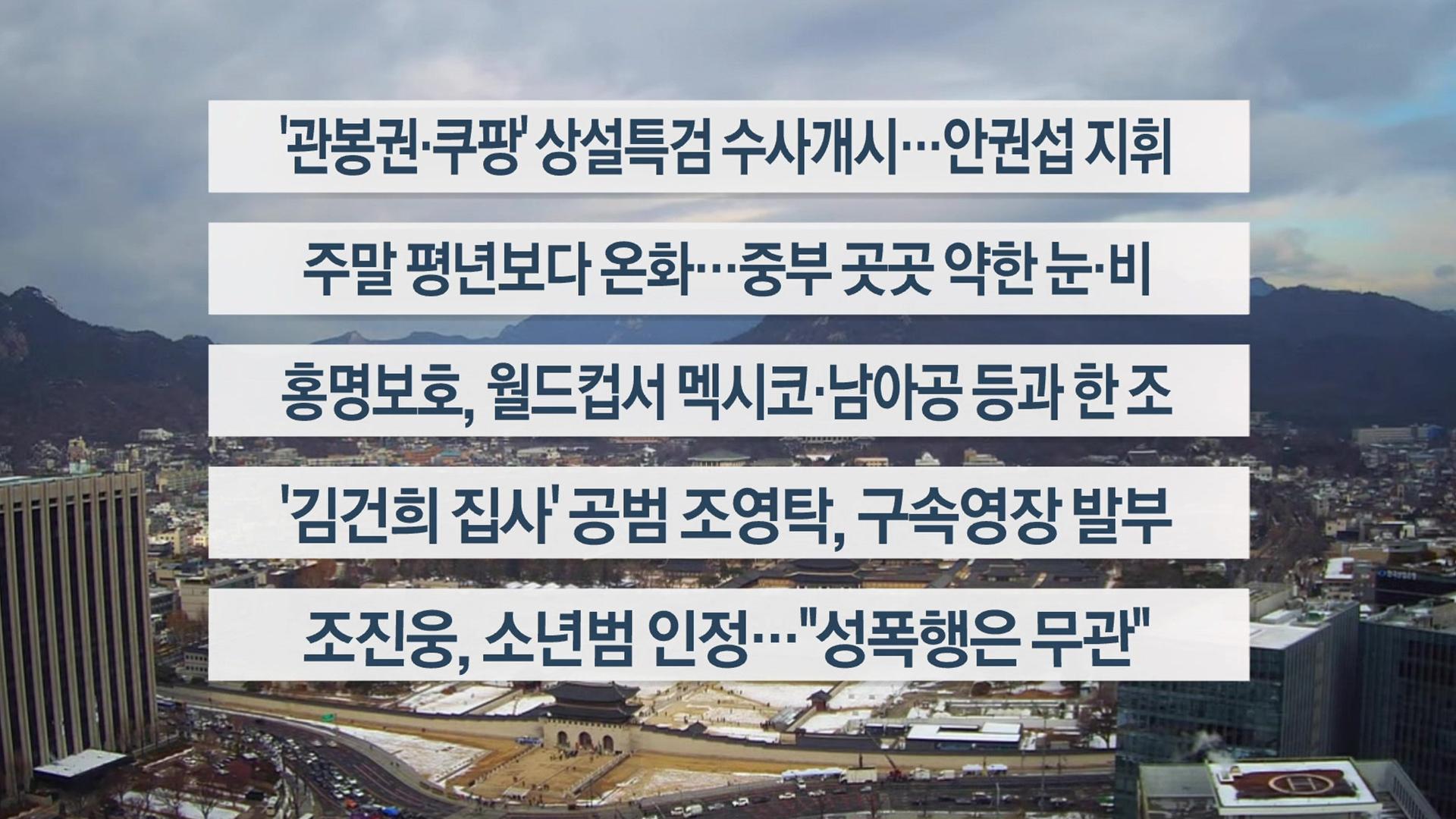 [이시각헤드라인] 12월 6일 온라인 카지노 합법 사이트와이드 (11시)