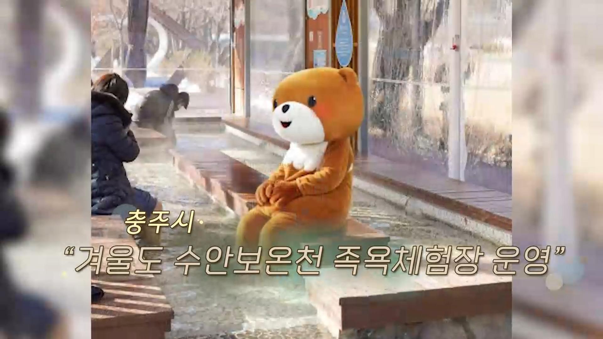 [온라인카지노 불법] 충주시 "겨울도 수안보온천 족욕체험장 운영" 外