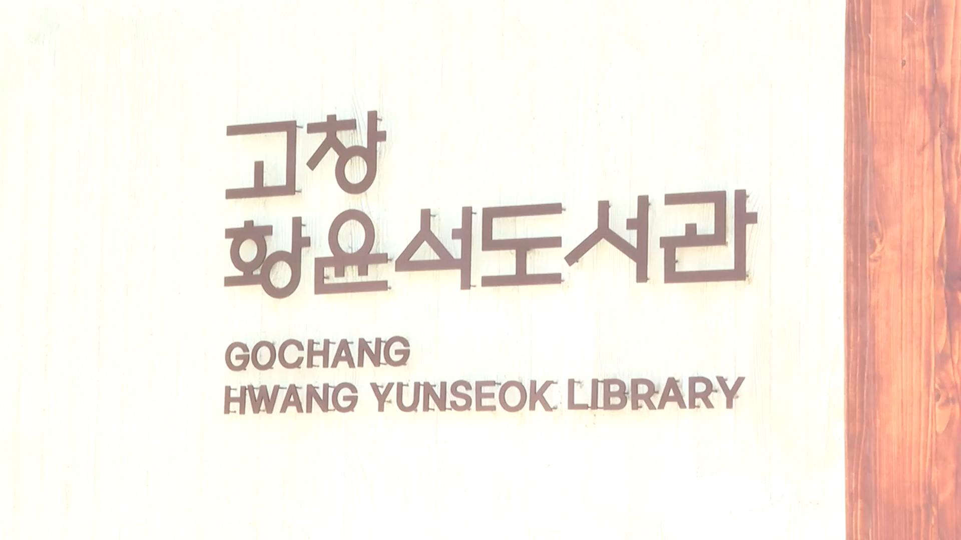 실학의 대가…'황윤석도서관' 전북 고창에 개관