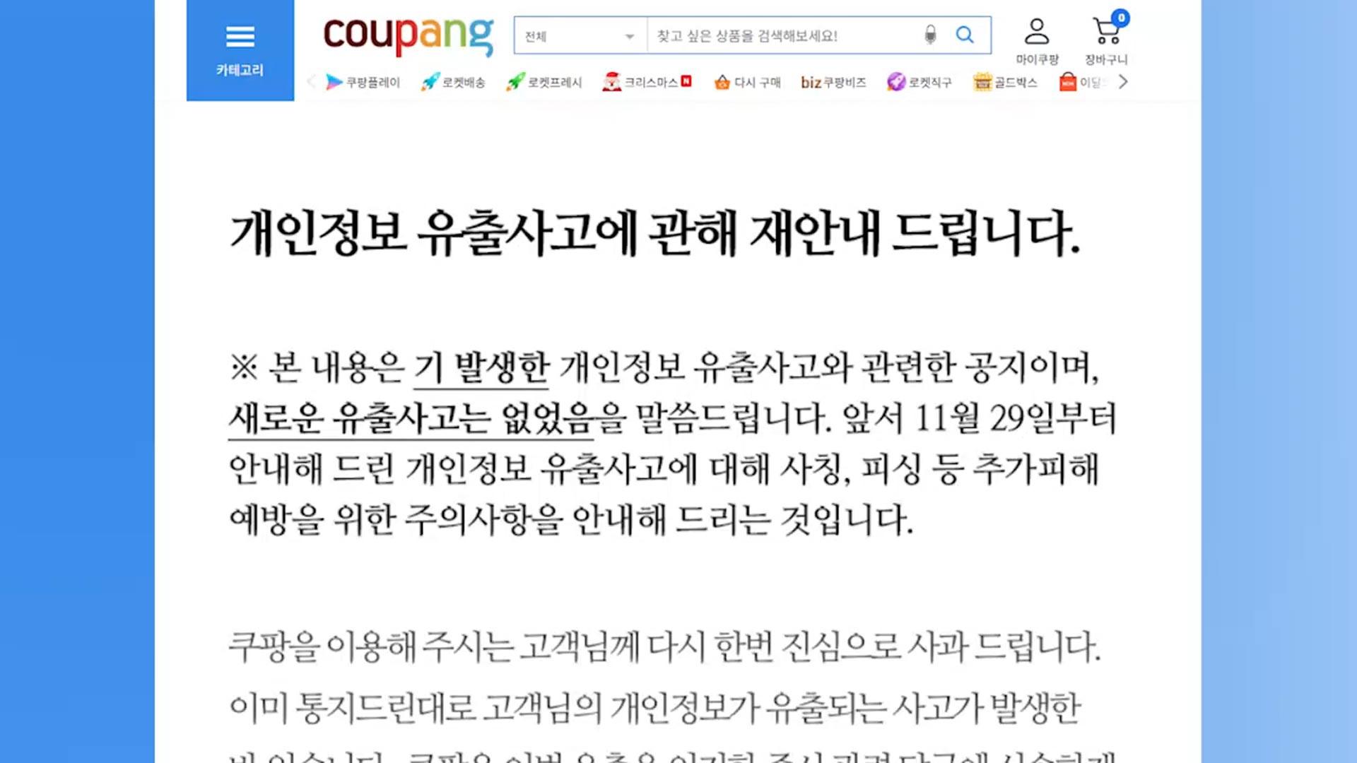 쿠팡 '정보유출'로 수정 공지…"공동현관비번 바꾸세요"