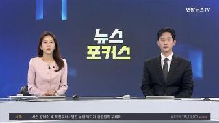 [뉴스포커스] 12월8일 다시보기