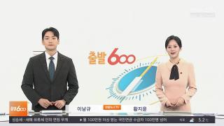 [출발600] 12월8일 다시보기