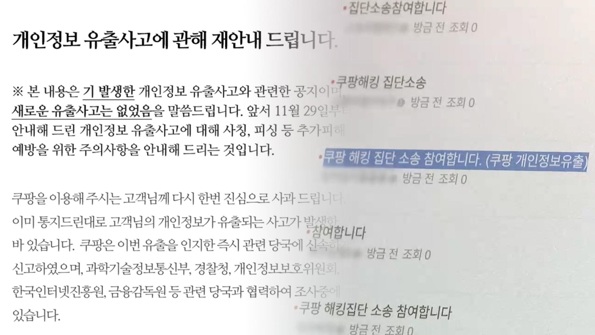쿠팡 재공지에도 보상안은 빠져…피해자는 집단소송