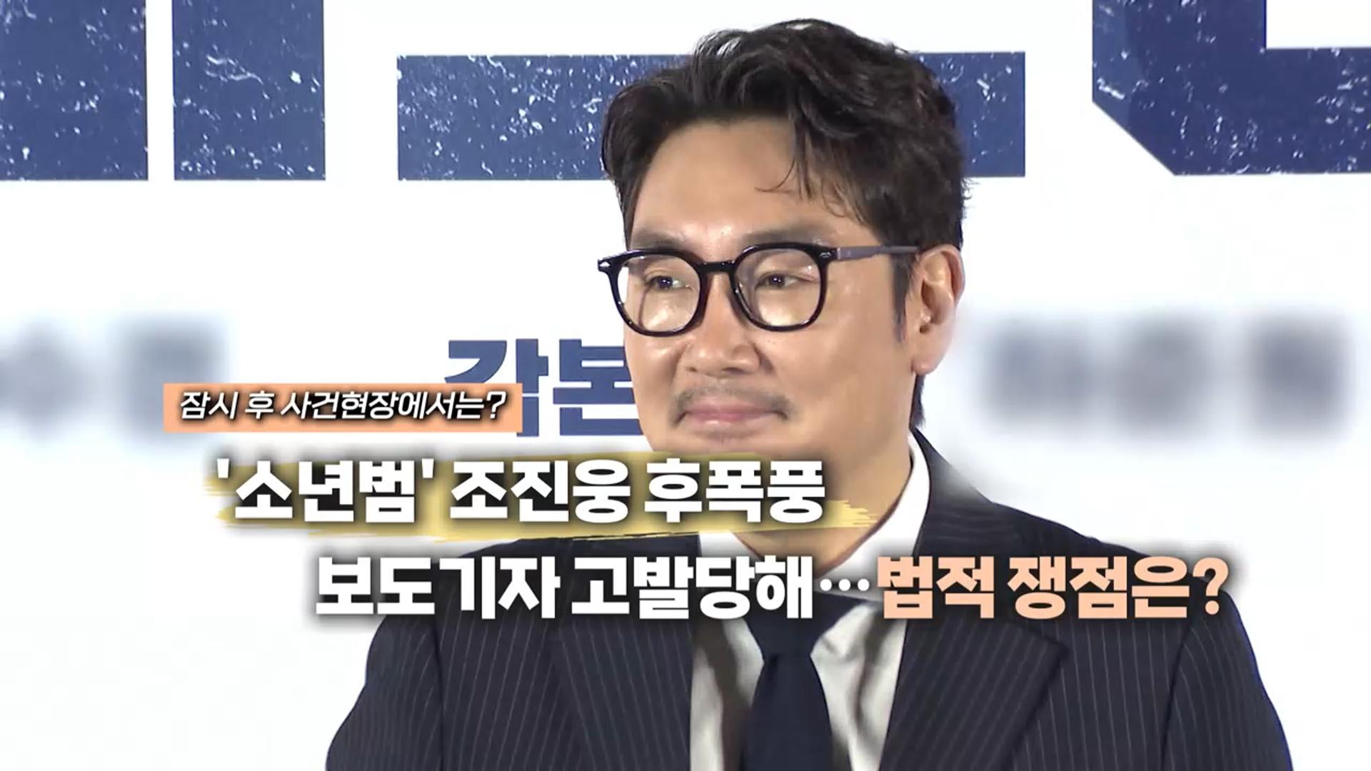 [영상구성] ‘온라인카지노 치료범’ 조진웅 후폭풍 보도기자 고발당해…법적 쟁점은? 外