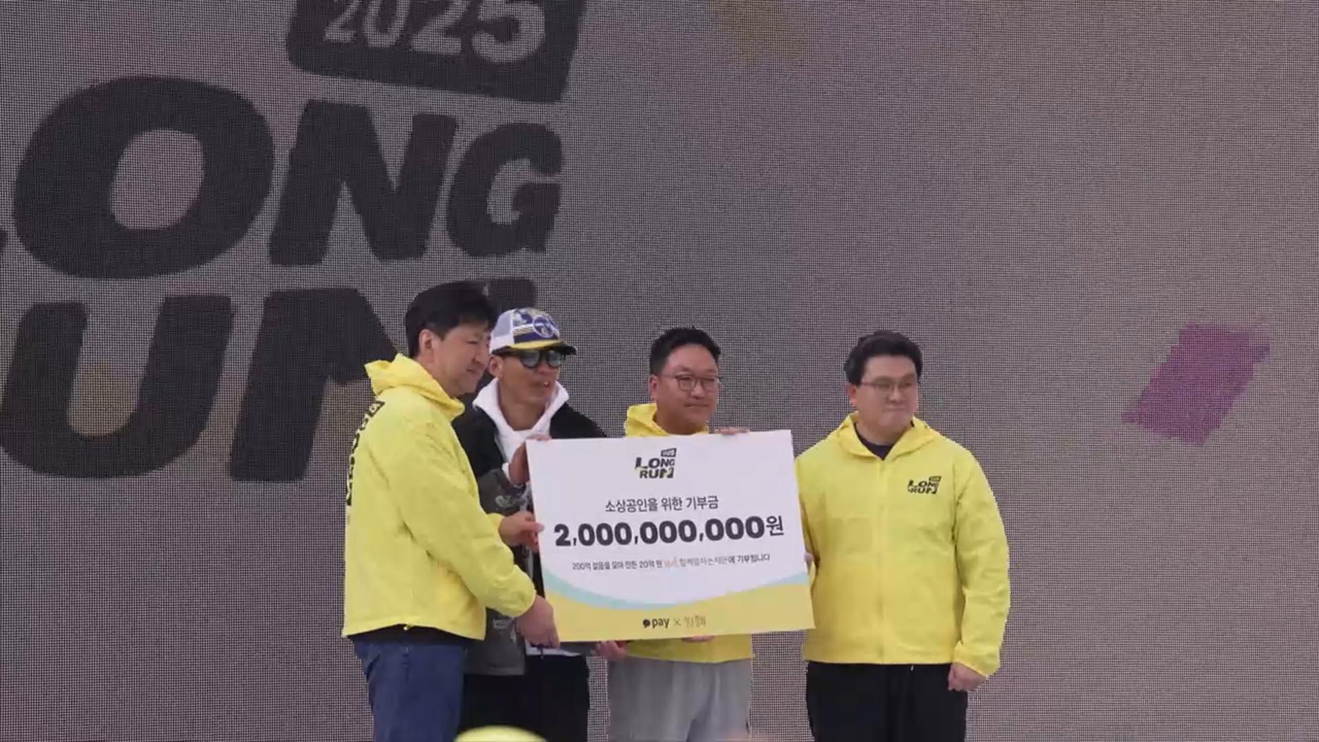 [비즈&] 카카오페이, 마라톤으로 모은 20억원 소상공인 기부 外